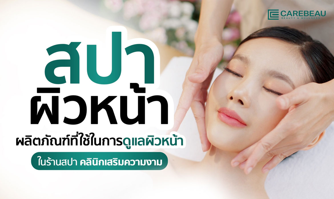 สปาผิวหน้า ผลิตภัณฑ์ที่ใช้ในการดูแลผิวหน้า