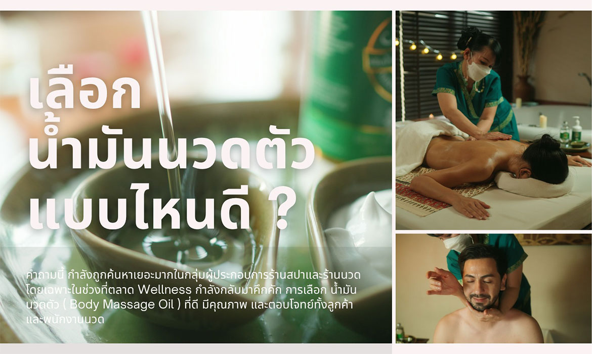 เคล็ดลับเลือกน้ำมันนวดคุณภาพ