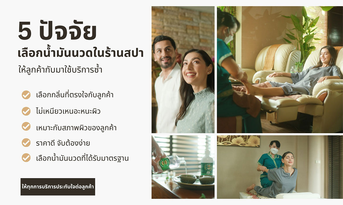 5 ปัจจัยเลือกน้ำมันนวดในร้านสปาให้ลูกค้ากลับมาใช้บริการซ้ำ