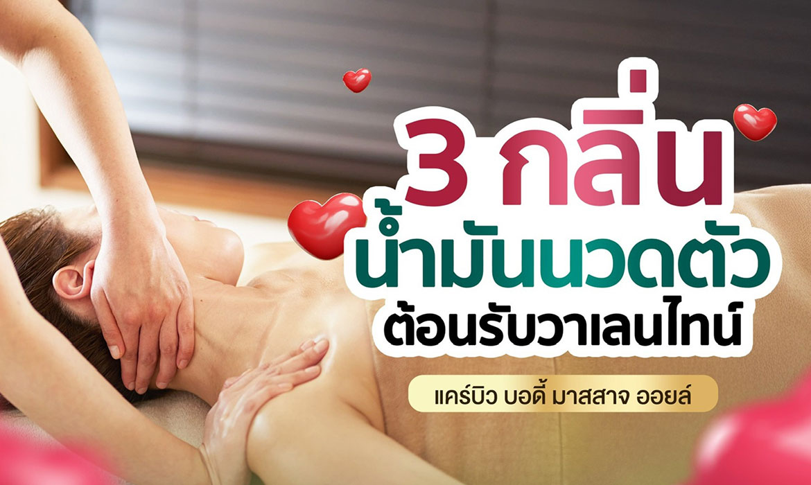 3 กลิ่น น้ำมันนวดตัว ต้อนรับวันวาเลนไทน์