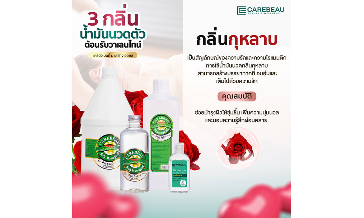 3 กลิ่น น้ำมันนวดตัว ต้อนรับวันวาเลนไทน์