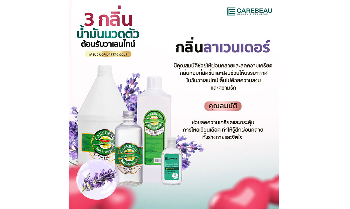3 กลิ่น น้ำมันนวดตัว ต้อนรับวันวาเลนไทน์