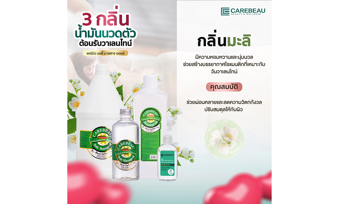 3 กลิ่น น้ำมันนวดตัว ต้อนรับวันวาเลนไทน์